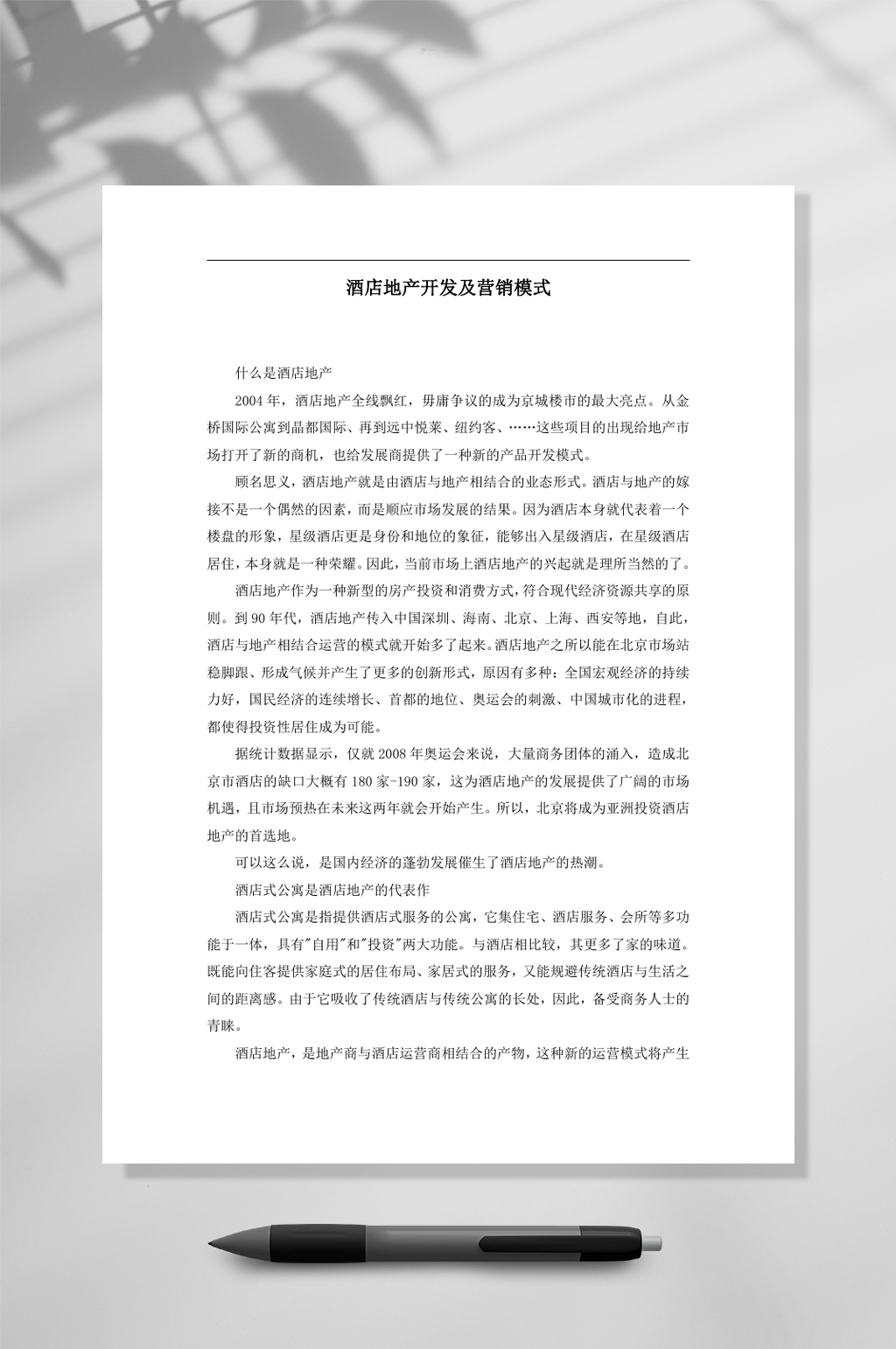 酒店地产开发及营销模式WORD素材