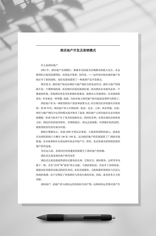 酒店地產(chǎn)開發(fā)及營銷模式WORD