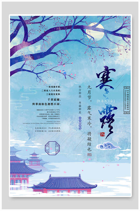 蓝色寒露中国风海报