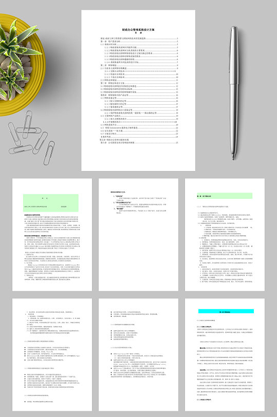财政办公管理系统设计方案WORD