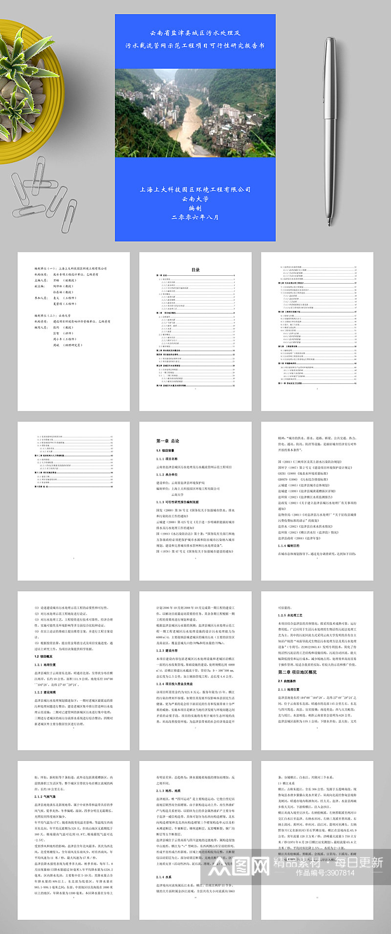 盐津县城区污水处理厂可研报告WORD素材