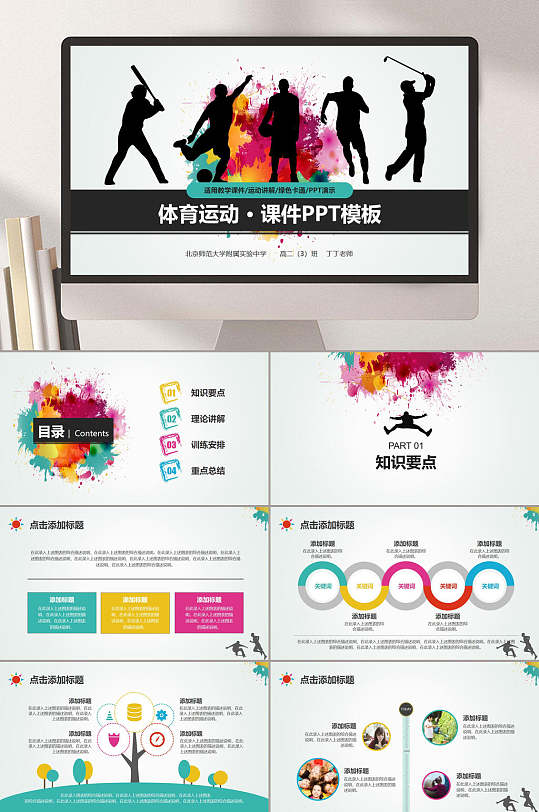 体育运动课件教育说课ppt