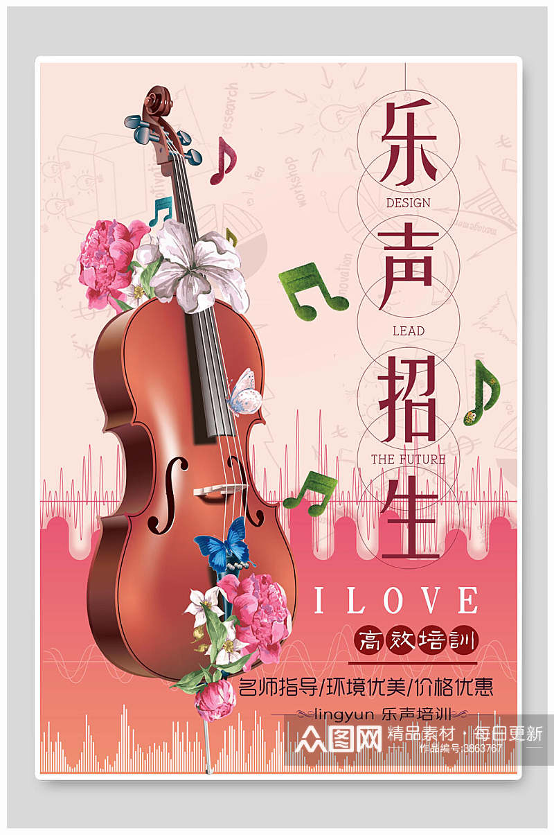 粉色大提琴乐声招生音乐招生海报素材
