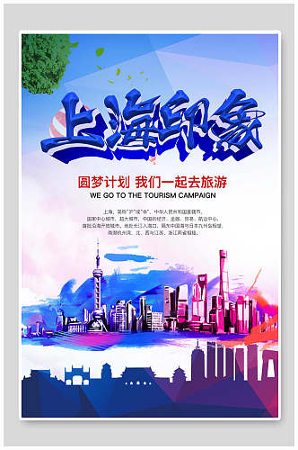 上海印象上海旅游宣传海报