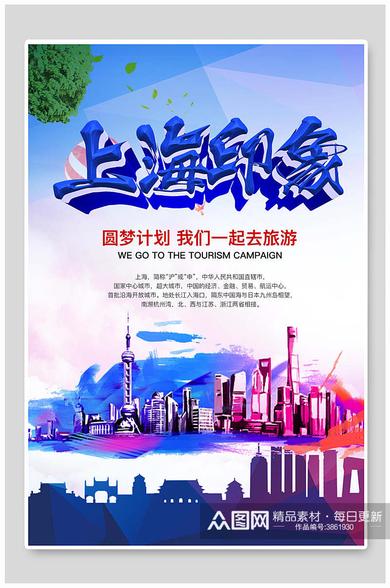 上海印象上海旅游宣传海报素材