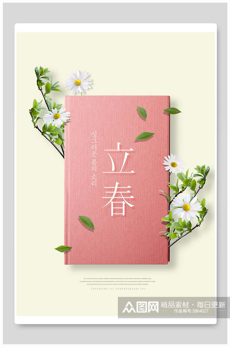 粉色立春节气春季促销海报素材