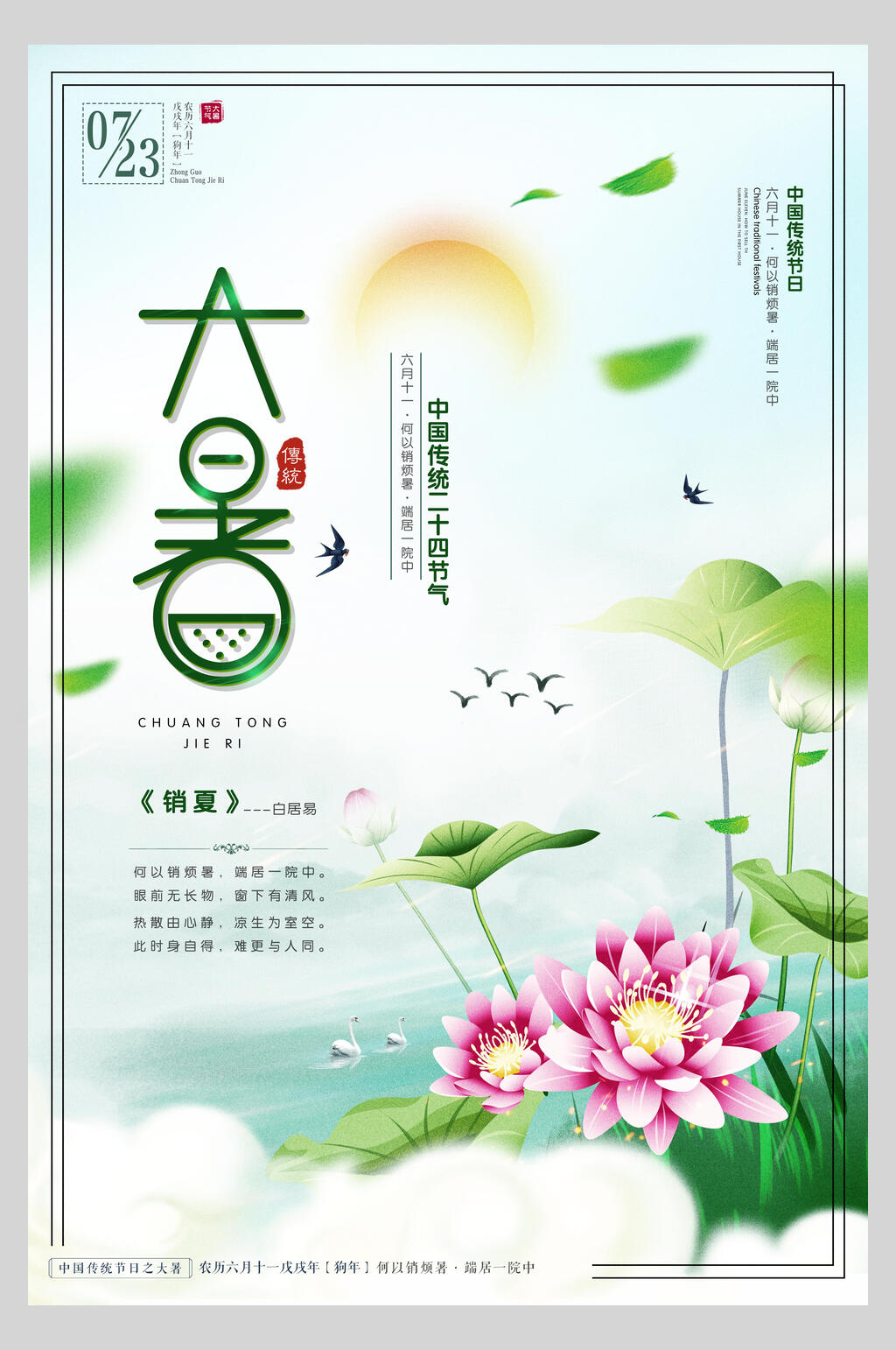 荷塘飞燕大暑节气海报素材