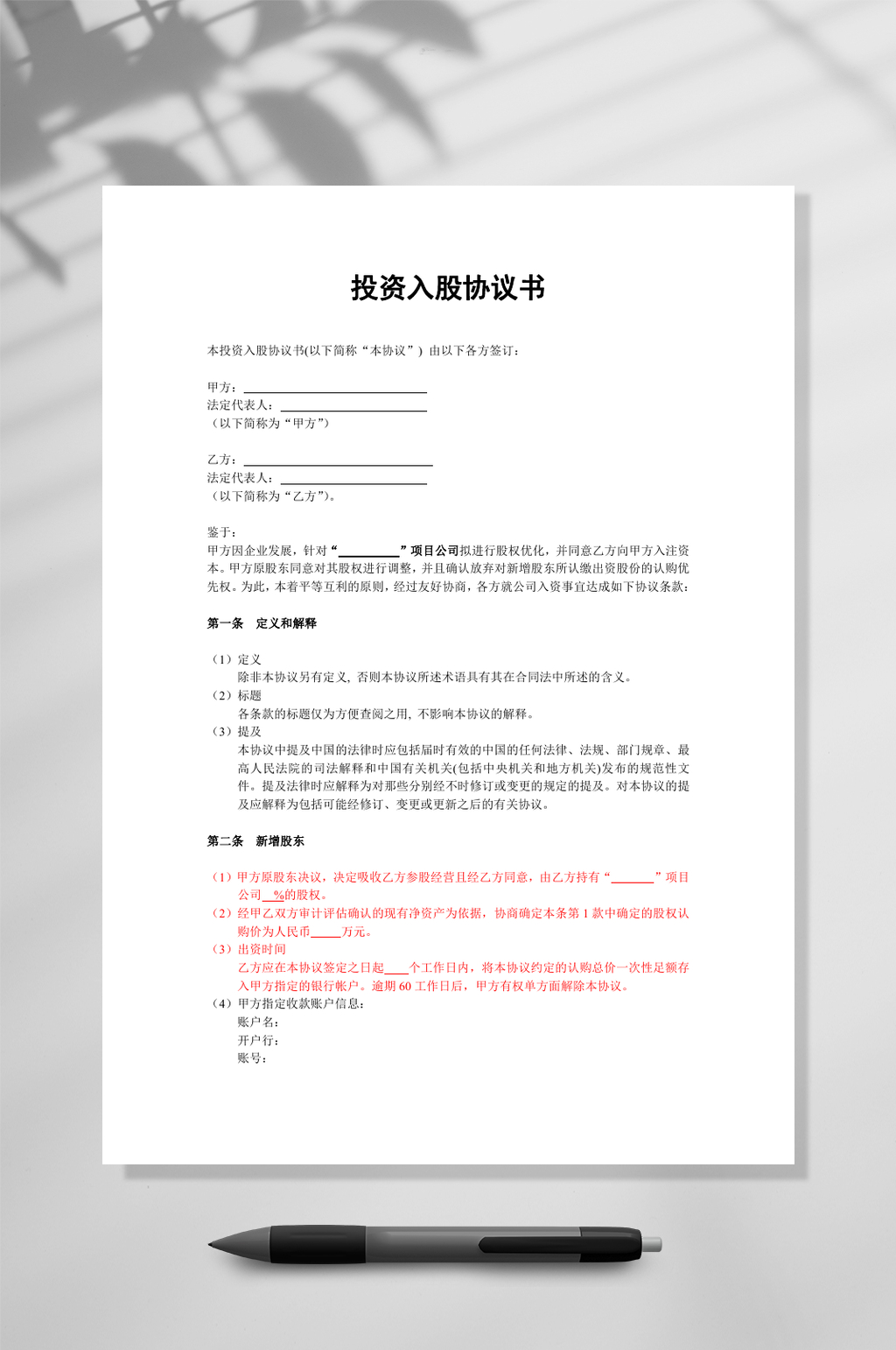 投资入股协议书非上市公司WORD素材
