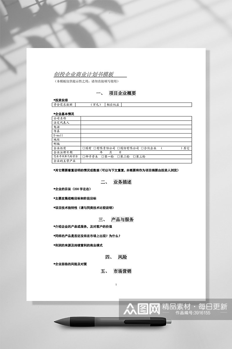 創投企業商業計劃書模板WORD素材