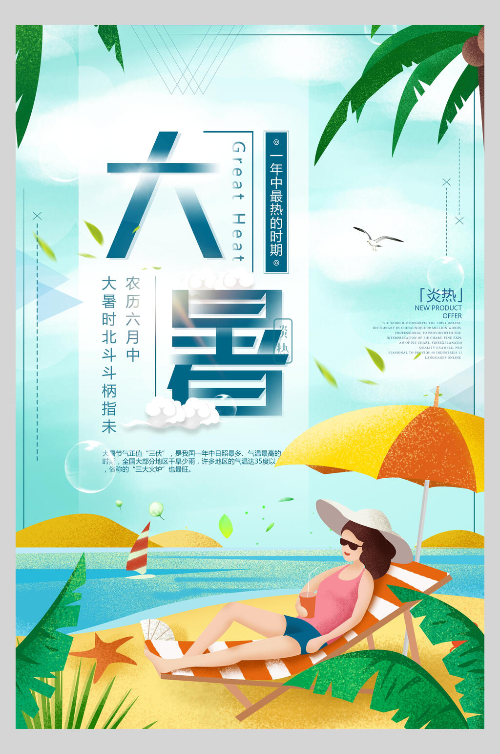 沙滩椰树大暑节气海报素材
