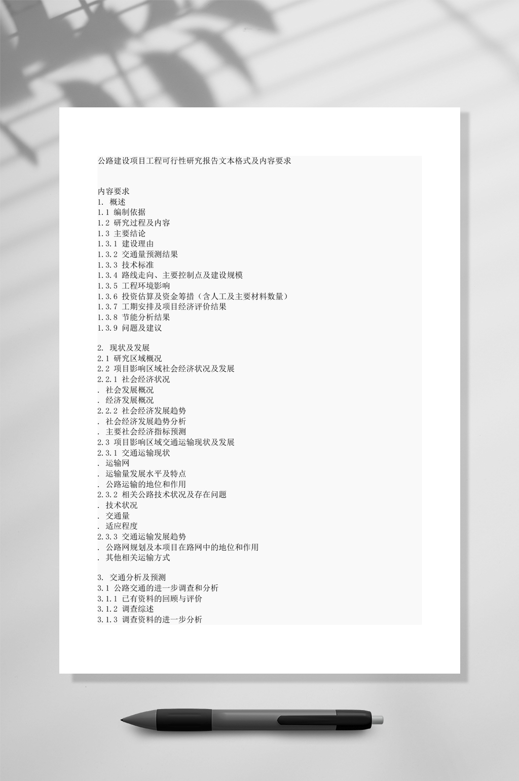 公路建设项目工程可行性研究报告文本格式及内容要求WORD素材