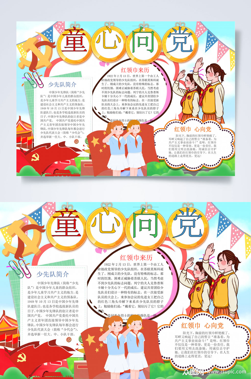 五星红旗童心向党小报word素材