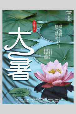 莲花传统节气莲叶大暑节气海报