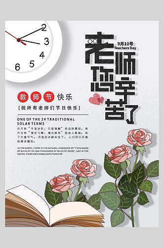 玫瑰花教师节海报