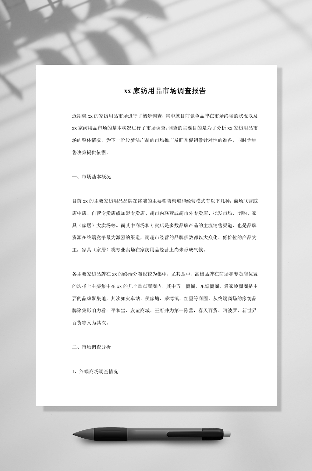 xx家纺用品市场调查报告WORD素材