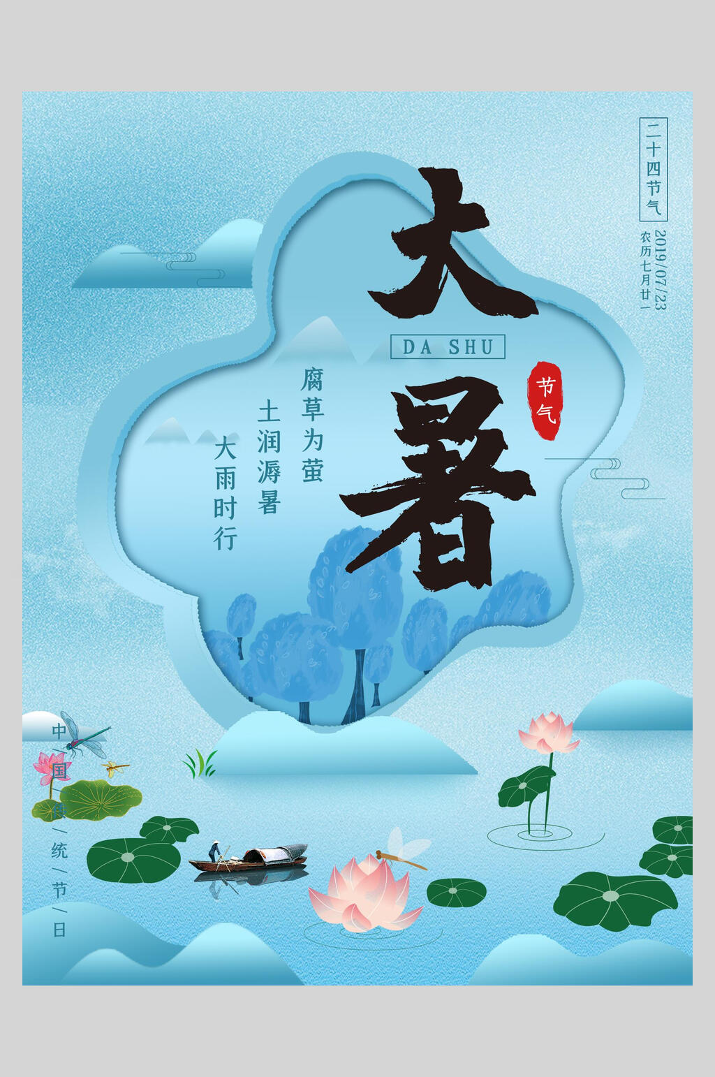 国风水墨荷塘大暑节气海报素材