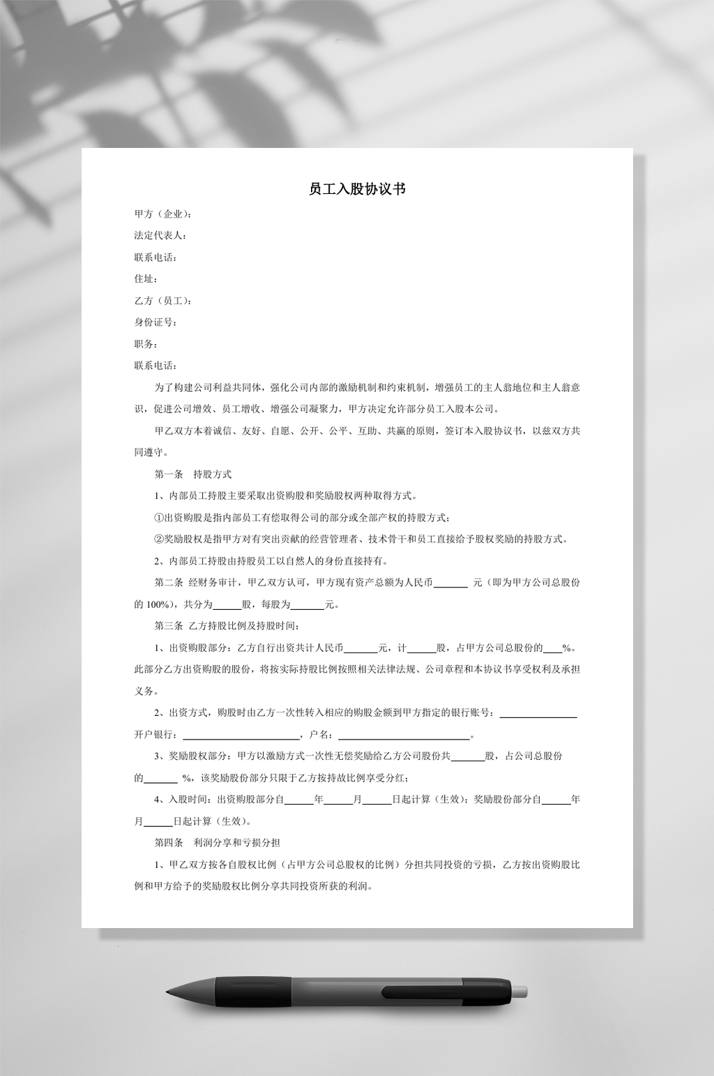 简约员工入股协议书WORD素材