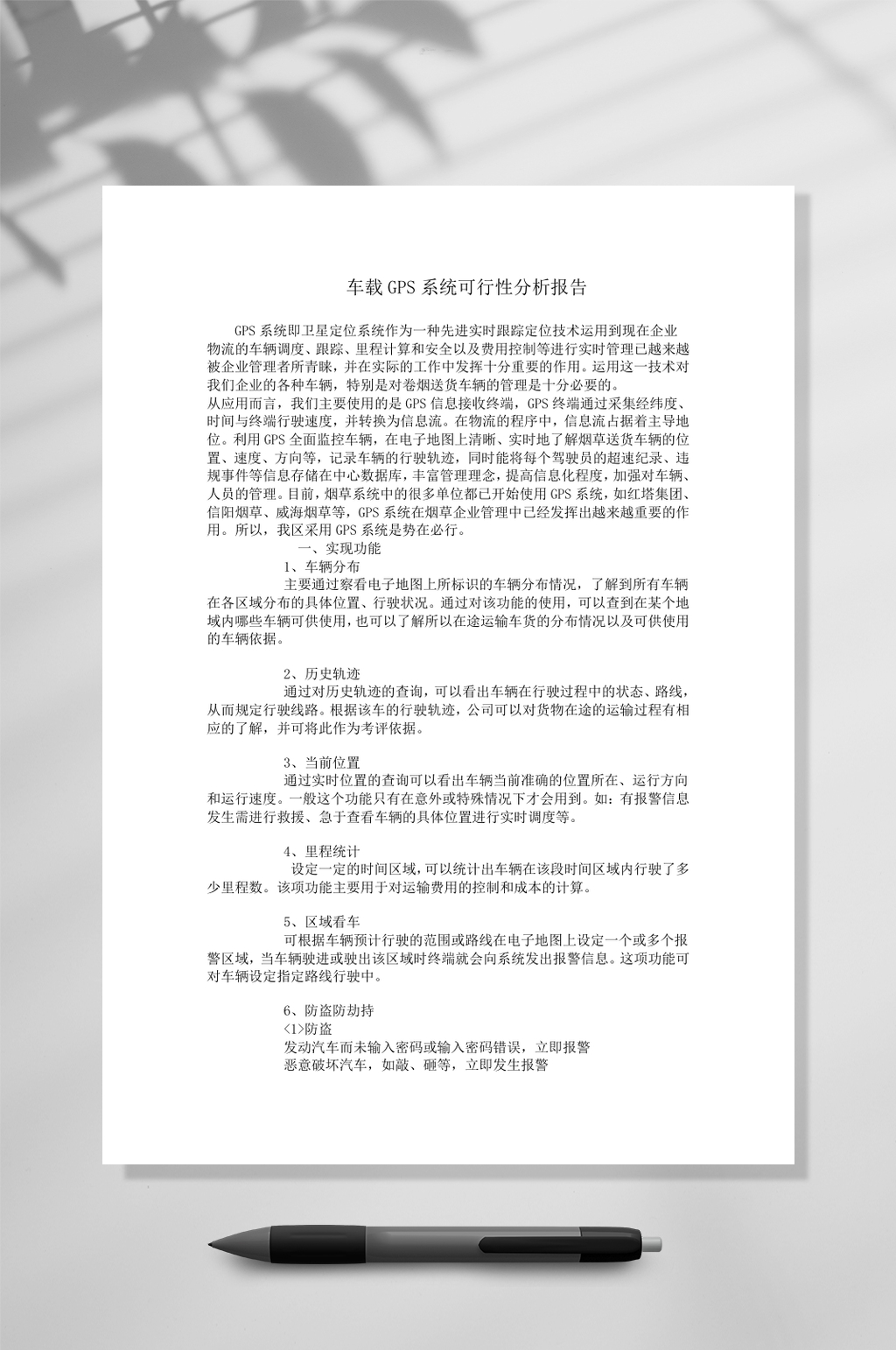 车载GPS系统可行性分析报告WORD素材