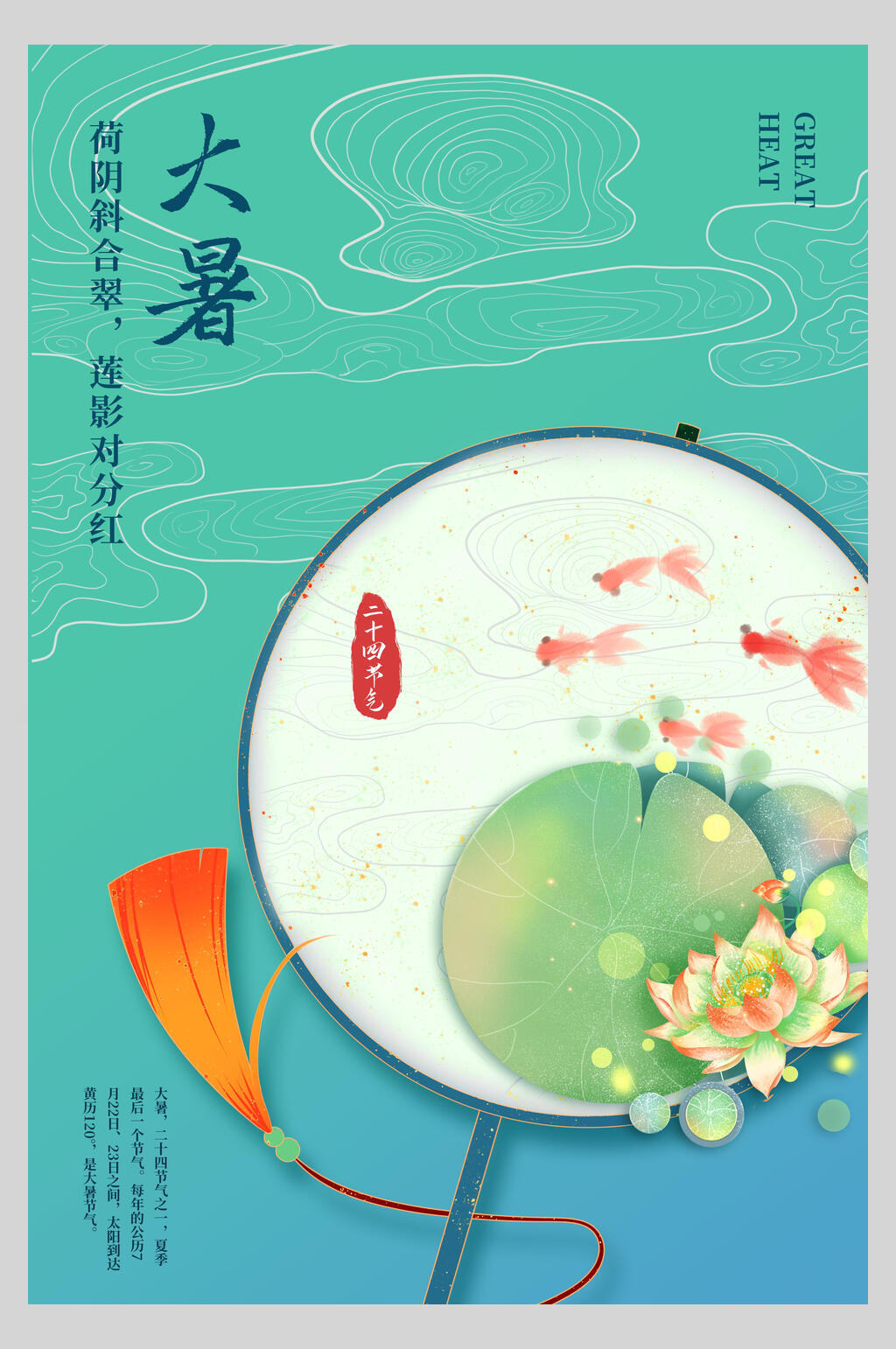 古典扇子大暑节气海报素材