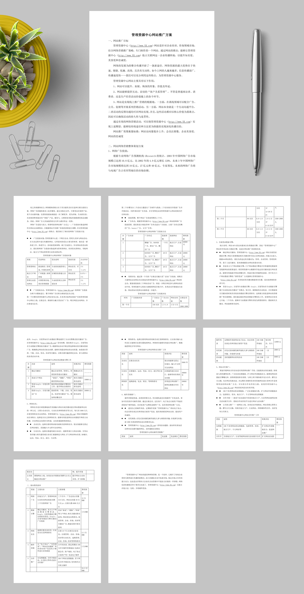 管理资源中心网站推广方案WORD素材