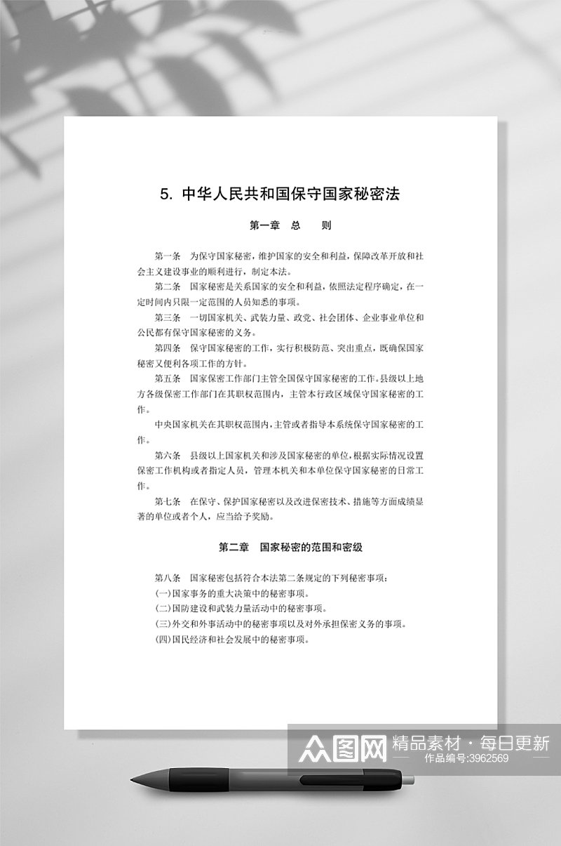 中国人民共和国保守国家秘密法WORD素材