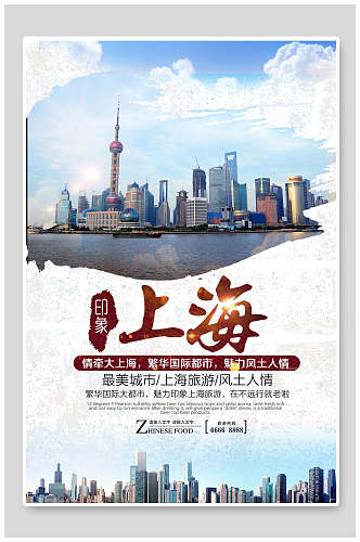上海印象上海旅游宣传海报