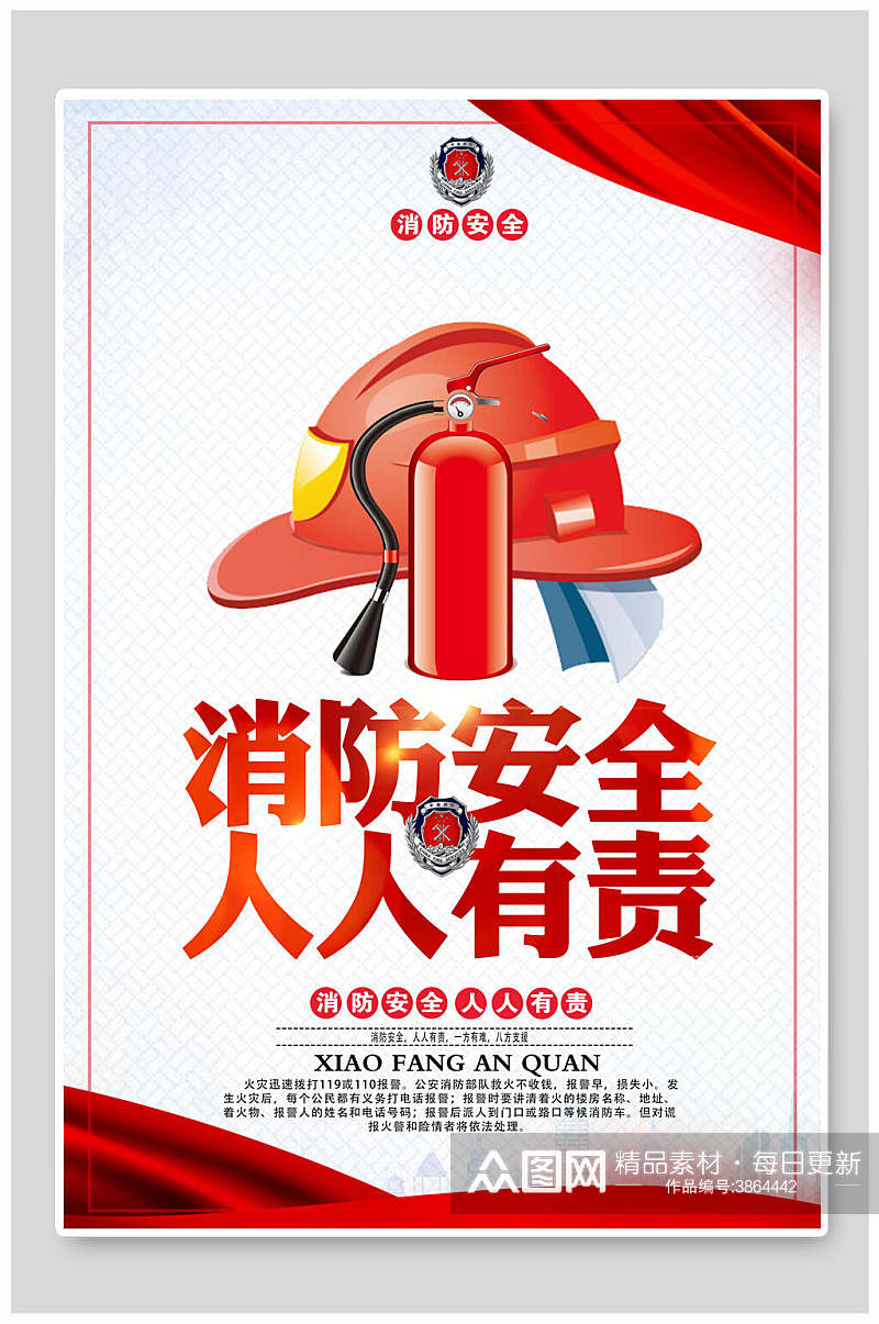 消防安全人人有责消防安全宣传海报素材