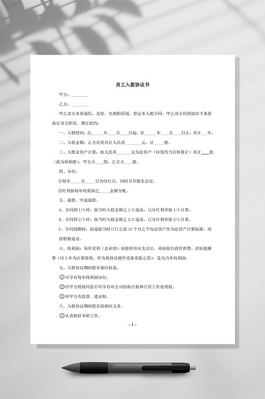 幼儿园员工入股协议书WORD