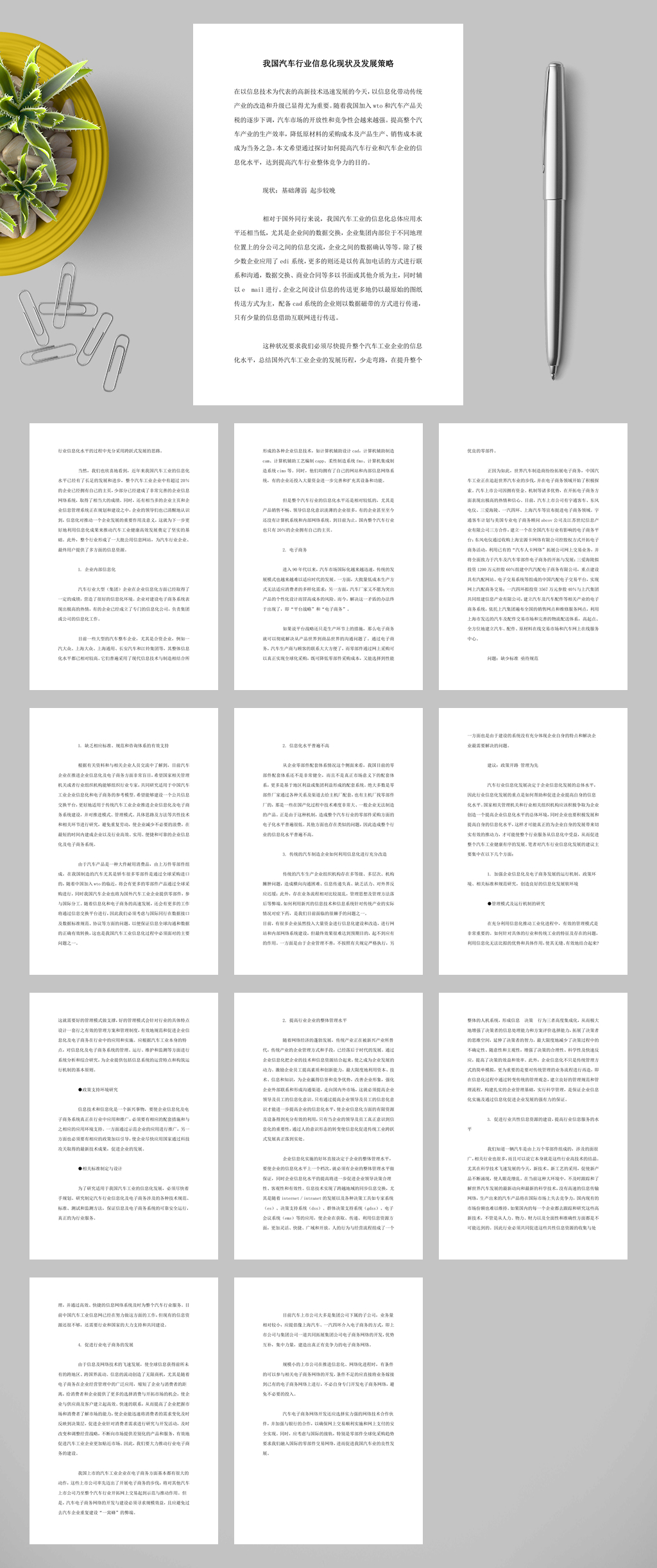 我国汽车行业信息化现状及发展策略WORD素材