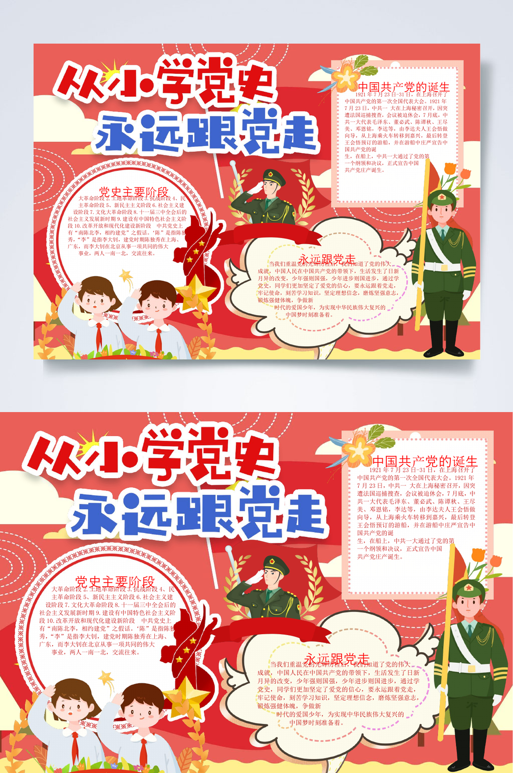 从小学党史永远跟党走学党史小报WORD素材