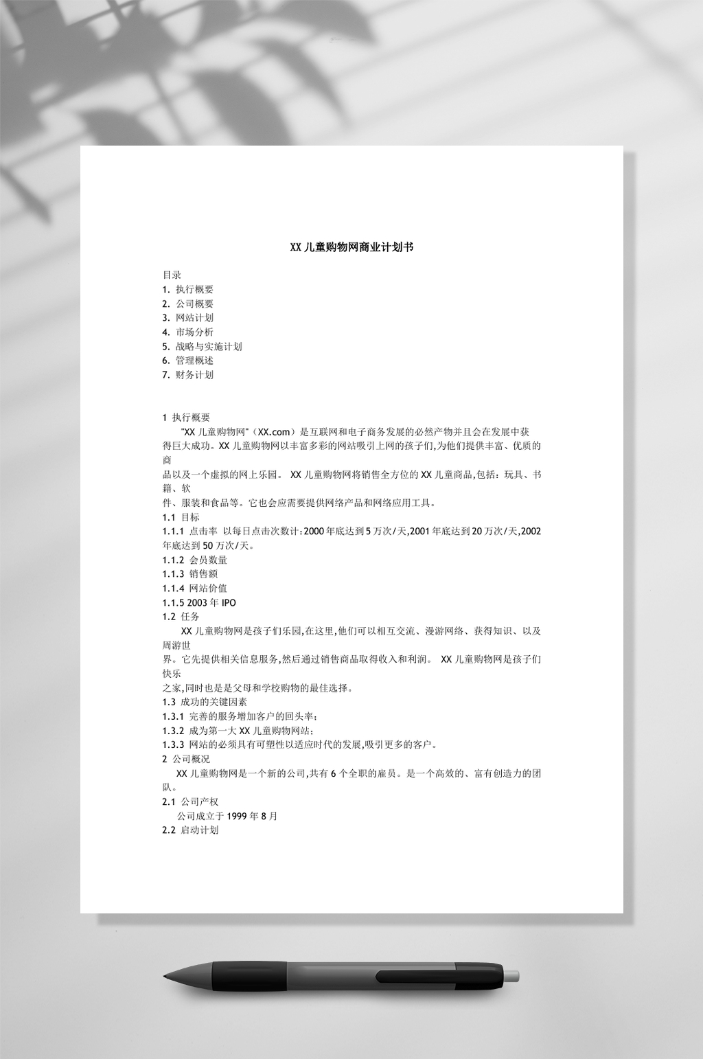 某儿童购物网商业计划书WORD素材
