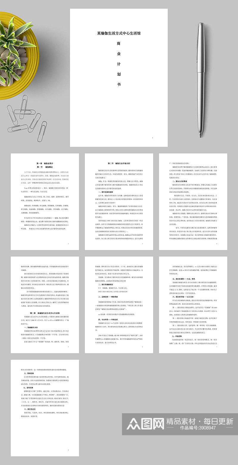 某瑜伽生活方式中心生活馆商业计划书WORD素材