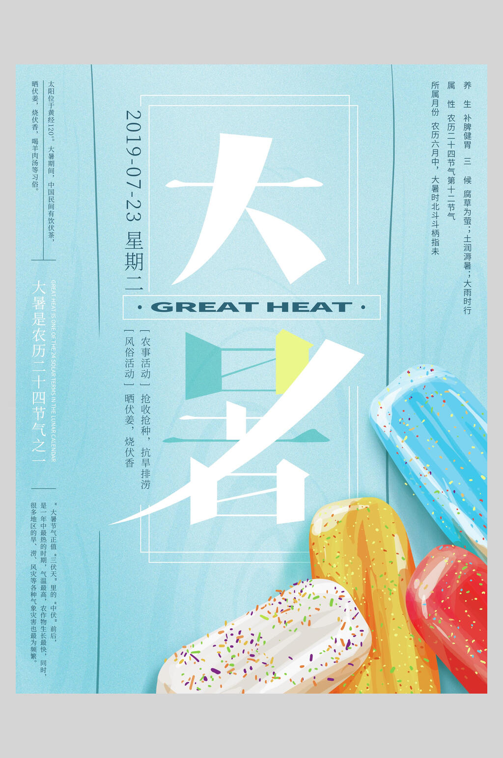 冰棒蓝色大暑节气海报素材