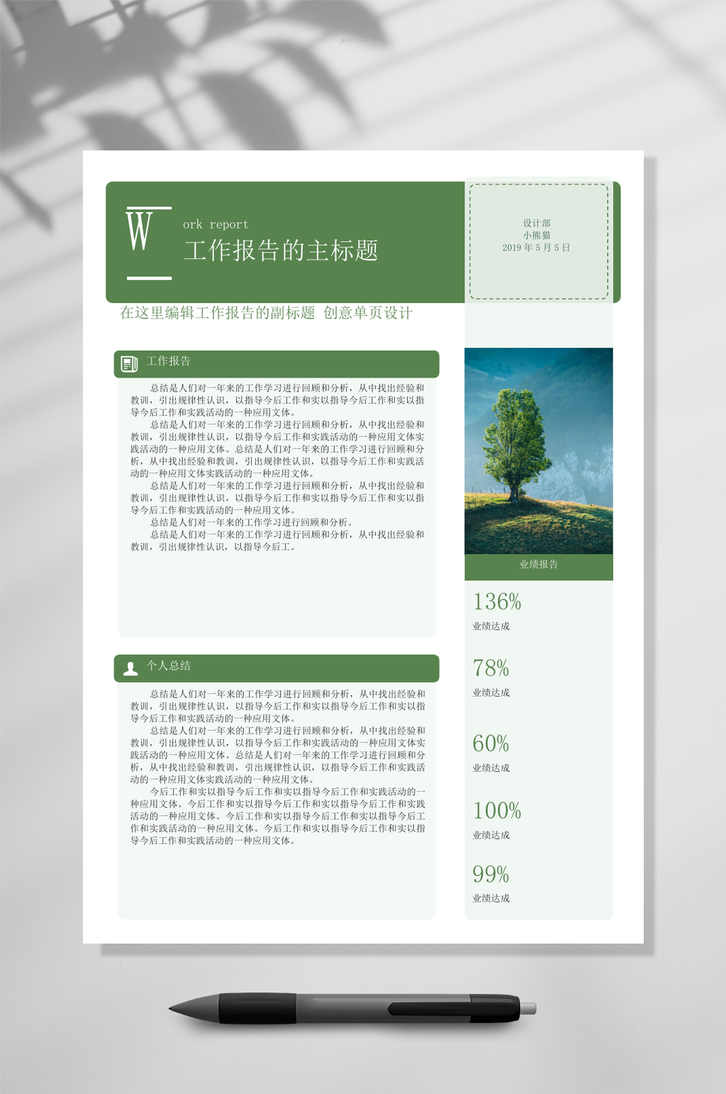 绿时尚工作报告WORD素材