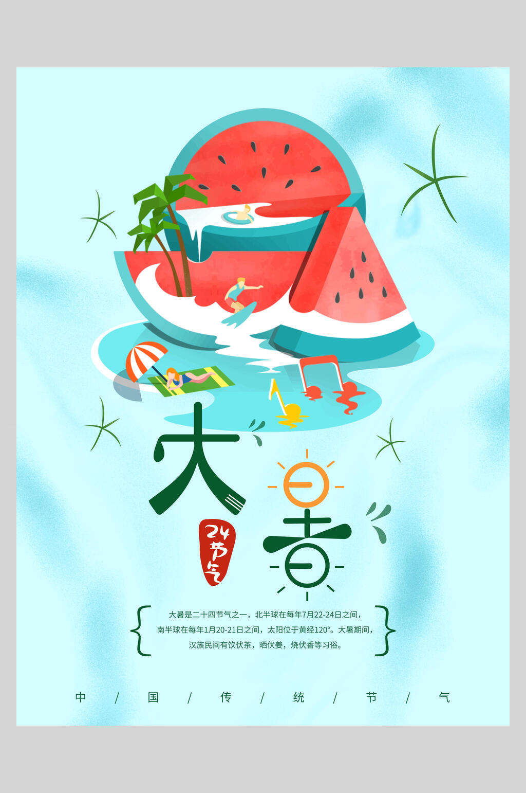 西瓜蓝色卡通大暑节气海报素材