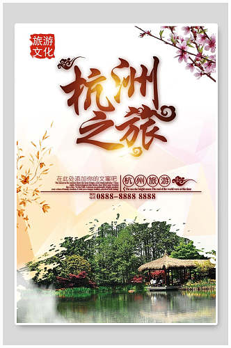 湖面倒映杭州旅游宣传海报