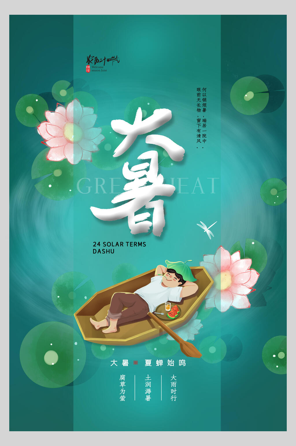 小船荷花大暑节气海报素材
