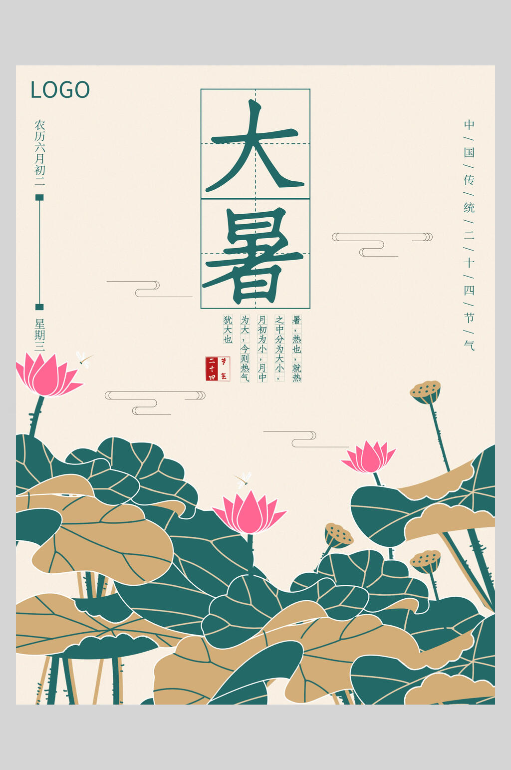 复古风大暑节气海报素材