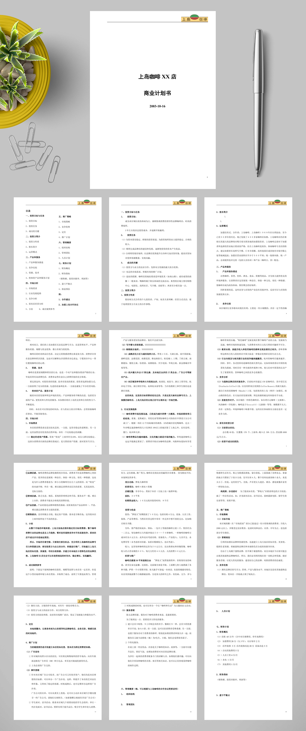 上岛咖啡商业计划书WORD素材