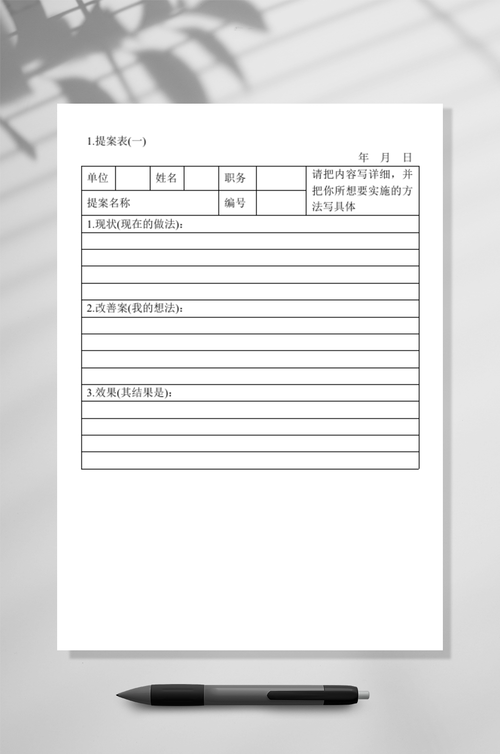 提案表一WORD素材