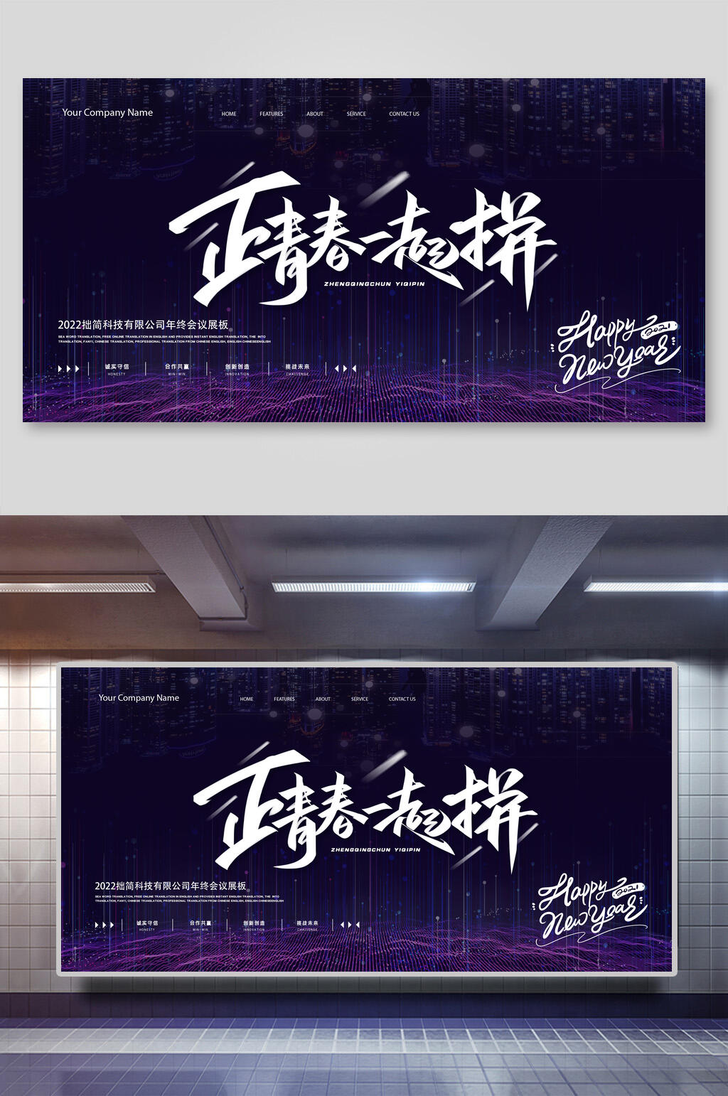 正青春一起拼创意时尚新年活动展板素材