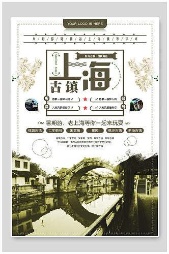 水墨风上海旅游宣传海报