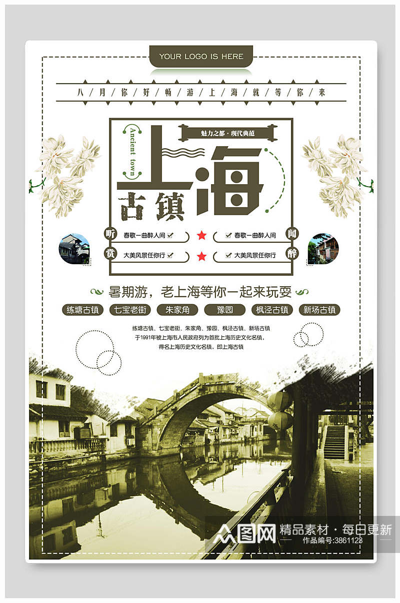 水墨风上海旅游宣传海报素材