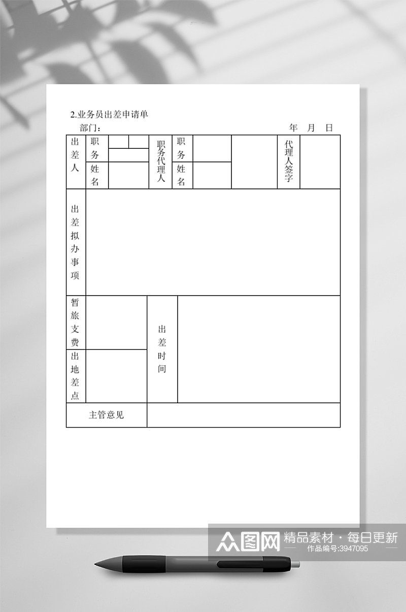 业务员出差申请单WORD素材