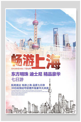 畅游上海上海旅游宣传海报