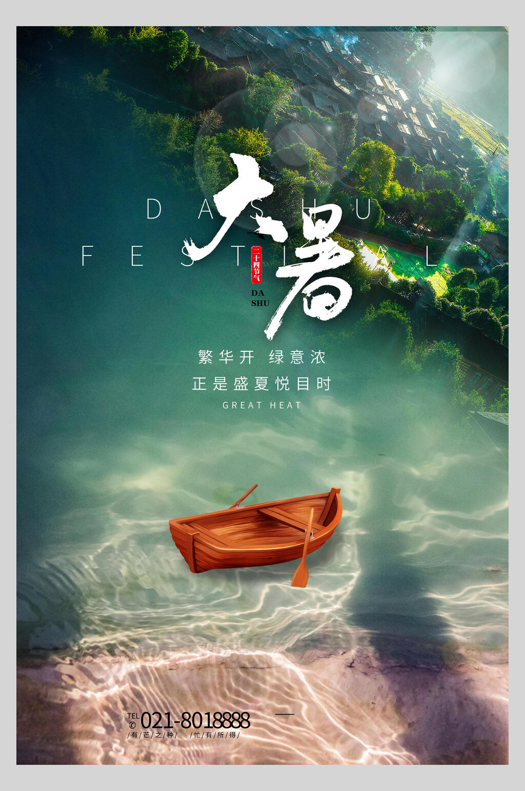 唯美山水大暑节气海报素材