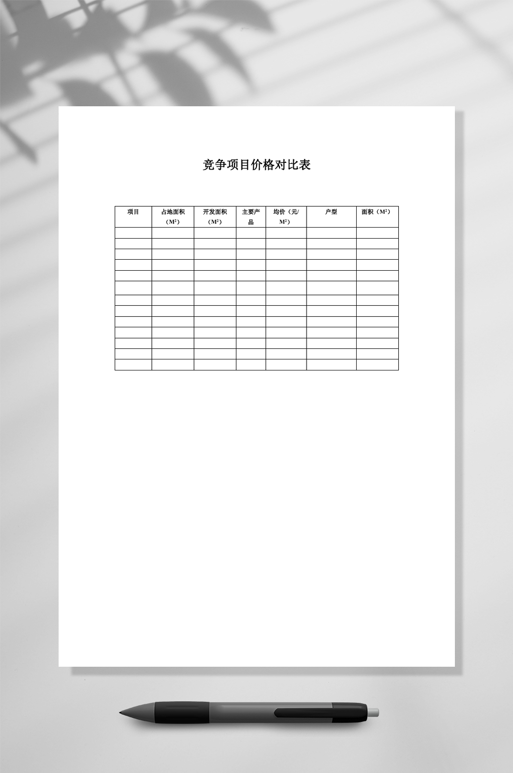 竞争项目价格对比表WORD素材
