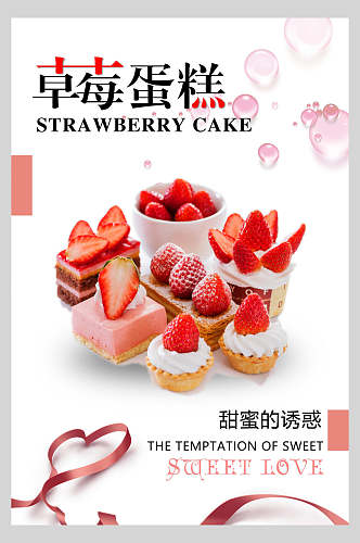 草莓蛋糕甜品店铺促销打折活动