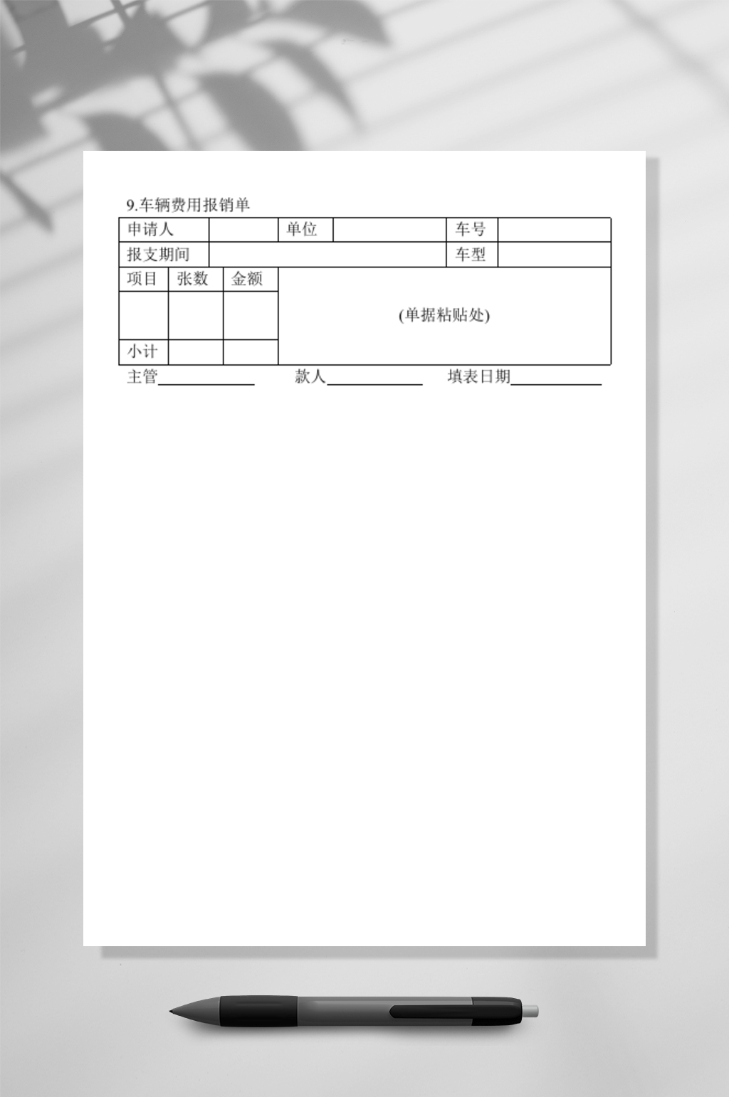 车辆费用报销单WORD素材