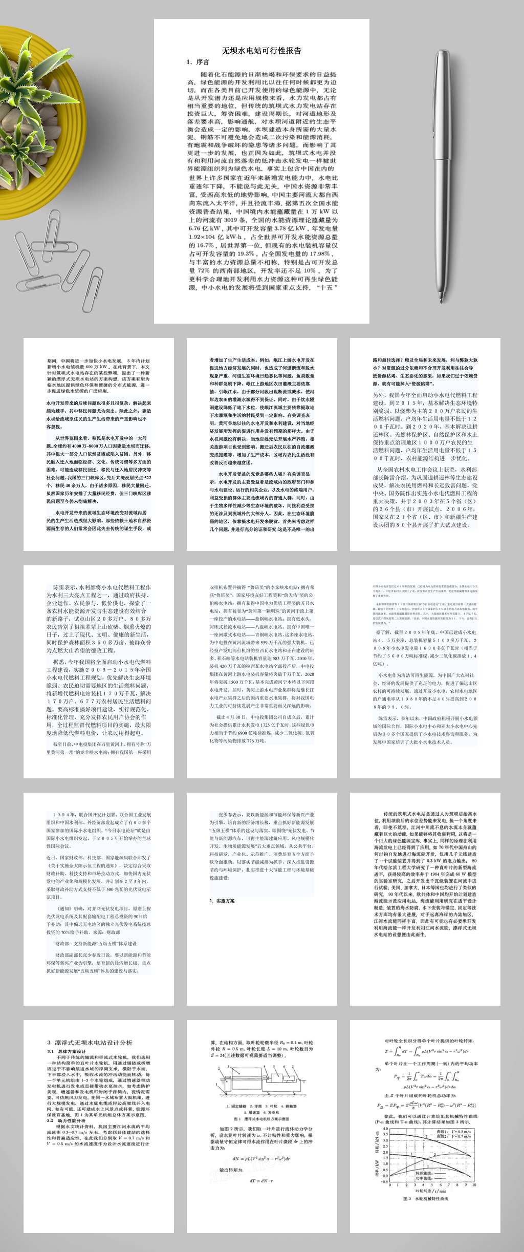 无坝水电站可行性报告WORD素材